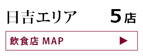 日吉エリア