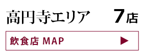 高円寺エリア