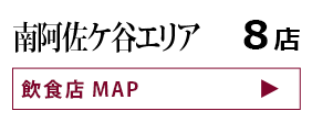 南阿佐ヶ谷エリア