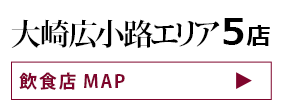 大崎広小路エリア