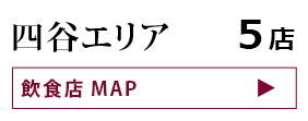 四谷エリア