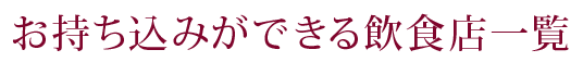 お持ち込みができる飲食店一覧