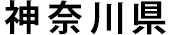 神奈川