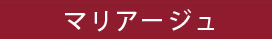 マリアージュ