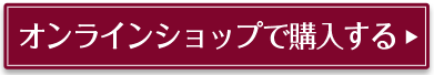 オンラインショップで購入する