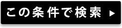 この条件で検索する