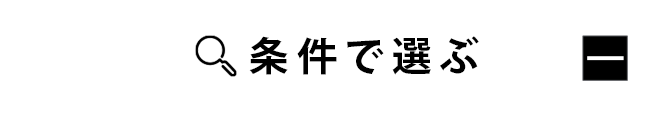 条件で選ぶ