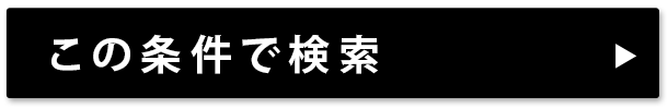 この条件で検索する