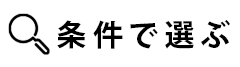 条件で選ぶ