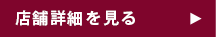 店舗情報を見る