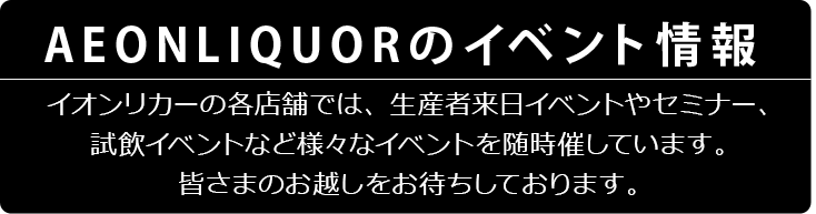 AEONLIQUORのイベント情報