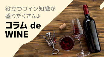 コラム de WINE