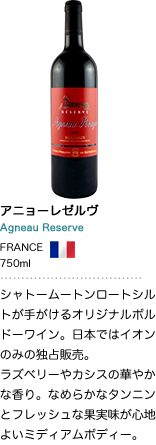 アニョーレぜルヴ Agneau Reserve FRANCE 750ml シャトームートンロートシルトが手がけるオリジナルボルドーワイン。日本ではイオンのみの独占販売。ラズベリーやカシスの華やかな香り。なめらかなタンニンとフレッシュな果実味が心地よいミディアムボディー。