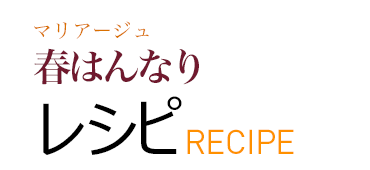 マリアージュ 春はんなり レシピ RECIPE