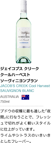 ジェイコブス クリーク クール ハーヴェスト ソーヴィニヨンブラン JACOB'S CREEK Cool Harvest SAUVIGNON BLANC AUSTRALIA 750ml ブドウの収穫に最も適した｢夜間｣に行なうことで、フレッシュで切れがよく軽いスタイルに仕上がっています。ライムやシトラスのいきいきとしたフレーバー。