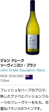 ジョン ドレーク ソーヴィニヨン・ブラン John Drake Sauvignon Blanc NEW ZEALAND 750ml フレッシュなハーブのアロマ、熟したグァバとパッションフルーツのフレーヴァーをもち、完璧なバランスのワインです。