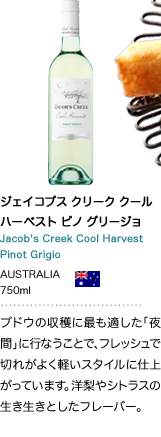 ジェイコブス クリーク クールハーベスト ピノ グリージョ Jacob's Creek Cool Harvest Pinot Grigio AUSTRALIA 750ml ブドウの収穫に最も適した「夜間」に行なうことで、フレッシュで切れがよく軽いスタイルに仕上がっています。洋梨やシトラスの生き生きとしたフレーバー。