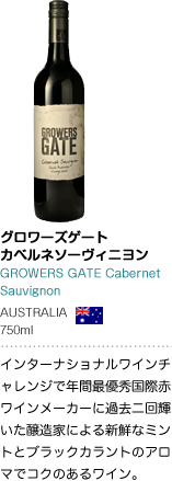 グロワーズゲート カベルネソーヴィニヨン GROWERS GATE Cabernet Sauvignon AUSTRALIA 750ml インターナショナルワインチャレンジで年間最優秀国際赤ワインメーカーに過去二回輝いた醸造家による新鮮なミントとブラックカラントのアロマでコクのあるワイン。