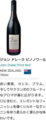 ジョン ドレーク ピノノワール
John Drake Pinot Noir NEW ZEALAND 750ml
赤い実の果実、カシス、プラム、そしてサクランボのフルーティなアロマが鼻に広がります。口に含むと、エレガントなフィニッシュを導くシルキーなタンニンを伴う柔らかく滑らかな味わいです。