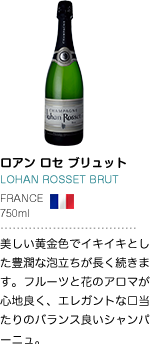 ロアン ロセ ブリュット
LOHAN ROSSET BRUT
FRANCE
750ml
美しい黄金色でイキイキとした豊潤な泡立ちが長く続きます。フルーツと花のアロマが心地良く、エレガントな口当たりのバランス良いシャンパーニュ。