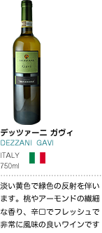デッツァーニ ガヴィ DEZZANI GAVI ITALY 750ml 淡い黄色で緑色の反射を伴います。桃やアーモンドの繊細な香り、辛口でフレッシュで非常に風味の良いワインです