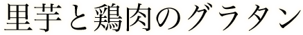 里芋と鶏肉のグラタン