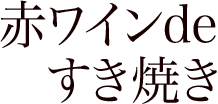 赤ワインdeすき焼き