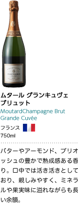 ムタール グランキュヴェ ブリュット MoutardChampagne Brut Grande Cuvée フランス 750ml バターやアーモンド、ブリオッシュの豊かで熟成感ある香り。口中では活き活きとしており、親しみやすく、ミネラルや果実味に溢れながらも長い余韻。