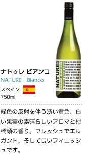 ナトゥレ ビアンコ NATURE　Bianco スペイン 750ml 緑色の反射を伴う淡い黄色、白い果実の素晴らしいアロマと柑橘類の香り。フレッシュでエレガント、そして長いフィニッシュです。