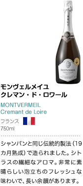 モンヴェルメイユ クレマン・ド・ロワール MONTVERMEIL Cremant de Loire フランス 750ml シャンパンと同じ伝統的製法（19カ月熟成）で造られました。シトラスの繊細なアロマ。非常に素晴らしい泡立ちのフレッシュな味わいで、長い余韻があります。