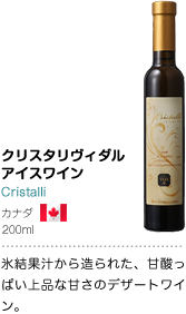 クリスタリヴィダルアイスワイン Cristalli カナダ 200ml 氷結果汁から造られた、甘酸っぱい上品な甘さのデザートワイン。