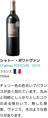 シャトー・ポワトヴァン Chateau POITEVIN 2010 フランス 750ml チェリー色の色合いでバランスが良く取れています。丸みと同時にしっかりとしたコクのある味わいで、熟した果実、ヴァニラ、木のような香りがあります。