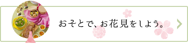 おそとで、お花見をしよう