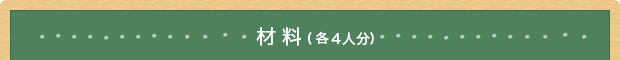 材料(各4人分)