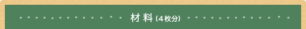 材料(4枚分)