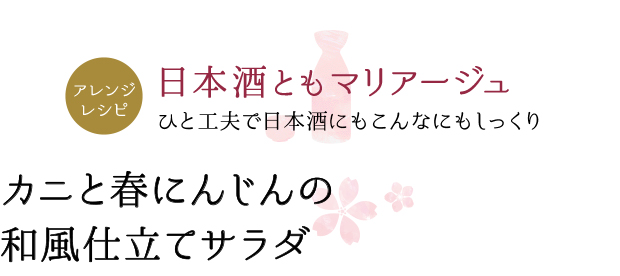 アレンジレシピ 日本酒ともマリアージュ ひと工夫で日本酒にもこんなにもしっくり カニと春にんじんの和風仕立てサラダ