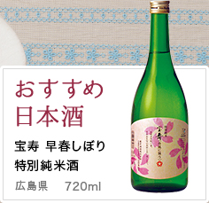 おすすめ日本酒 宝寿 早春しぼり 特別純米酒 広島県 720ml