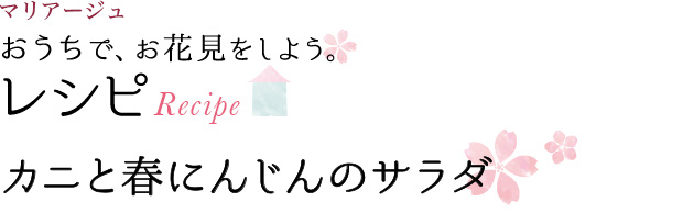 マリアージュ おうちで、お花見をしよう。 レシピ RECIPE カニと春にんじんのサラダ