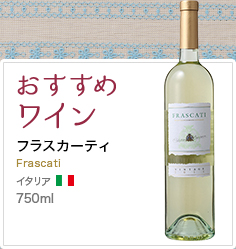 おすすめワイン フラスカーティ イタリア 750ml