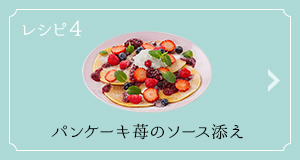 レシピ4 パンケーキ苺のソース添え