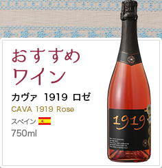 おすすめワイン カヴァ 1919 ロゼ  スペイン 750ml