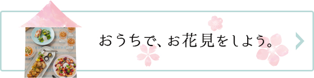 おうちで、お花見をしよう