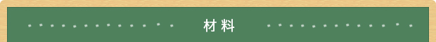 材料