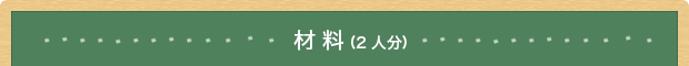 材料(2人分)