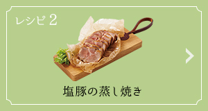 レシピ2 塩豚の蒸し焼き