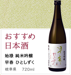 おすすめ日本酒 始禄 純米吟醸 早春 ひとしずく 岐阜県 720ml