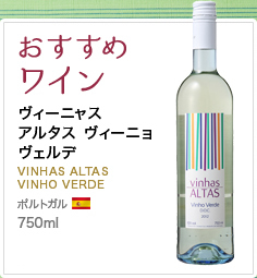 おすすめワイン ヴィーニャス アルタス ヴィーニョ ヴェルデ VINHAS ALTAS VINHO VERDE ポルトガル 980ml