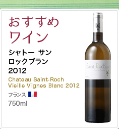 おすすめワイン シャトー サン ロックブラン 2012 Chateau Saint-Roch Vieille Vignes Blanc 2012 フランス 1280ml