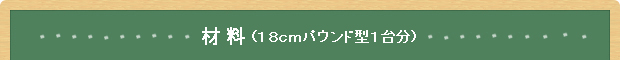 材料(18cmパウンド型1台分)