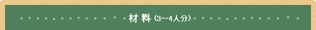 材料(3~4人分)